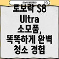 로보락 S8 Pro Ultra 소모품 똑똑한 선택 완벽한 청소 경험 필수템 분석