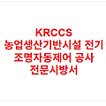 KRCCS 농업생산기반시설 전기 조명자동제어 공사 전문시방서