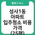 성사1동 아파트 입주청소 입주청소원룸가격 입주청소후기 입주청소잘하는곳 비용가격(25평) 입주청소업체추천