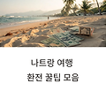 나트랑 자유여행, 환전 이렇게 하면 손해 없다!