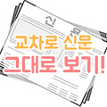 교차로 신문 그대로보기