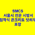 비접착식 콘크리트 덧씌우기 포장 SMCS 서울시 전문 시방서