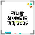 카니발 하이브리드 가격 2025