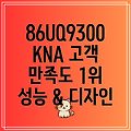 86UQ9300KNA 고객 만족도 1위 뛰어난 성능과 디자인 비교 분석