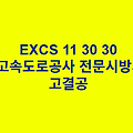 EXCS 11 30 30고결공 한국고속도로공사 전문 시방서