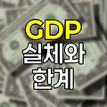 GDP의 실체와 한계, 국가 경제력 측정의 양면성