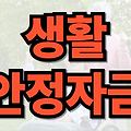 생활안정자금 신청방법 2025년 완전정복