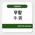 우황(牛黃)