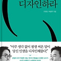 [북리뷰] 언어를 디자인 하라 모범생으로 살 것인가 모험생으로 살 것인가?