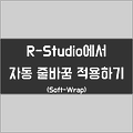 R스튜디오(R Studio)에서 자동 줄바꿈(soft-wrap) 사용하기