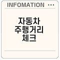 자동차 주행거리 확인 어떻게 할까요
