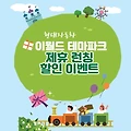 현대자동차 대구 이월드 테마파크 제휴 런칭 50% 할인 이벤트