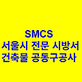 건축물 공동구공사 SMCS 서울시 전문 시방서