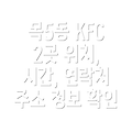 서울 양천구 목5동 KFC 2곳 운영시간, 위치, 전화번호, 주소 정보