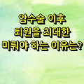 암수술 후, 퇴원을 늦게 해야하는 이유