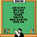 삼성 비스포크 제트 220W 청소기 호환 먼지봉투: 10매/10개, 깔끔한 청소를 위한 완벽한 선택