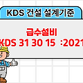 급수설비 KDS 31 30 15 :2021 건설 설계기준