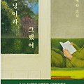 김애란 『안녕이라 그랬어』 : 일상의 균열에서 피어나는 위로