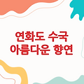 연화도 수국, 아름다운 자연의 향연
