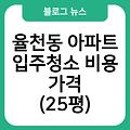 율천동 아파트 입주청소 입주청소잘하는곳 비용가격(25평) 입주청소원룸가격 입주청소업체추천 입주청소후기