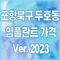 포항 북구 두호동 임플란트 가격 비용 2023 | 잘하는곳 싼곳 저렴한 치과 후기 추천 TOP 10