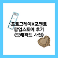 포토그레이X포맨트 연남점 팝업스토어 후기 & 리뷰