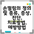 손떨림의 정의 및 종류, 증상, 진단, 치료방법, 예방방법