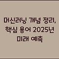 머신러닝 개념 정리, 핵심 용어 2025년 미래 예측