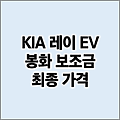 기아 레이 EV 봉화 전기차 보조금 가격 | 지역별 보조금 지급 현황 마감 여부