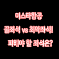 이스타항공 좌석 추천 ✅ 피해야 할 좌석 정리 (비상구, 창가, 최악 좌석)