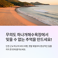 무의도 여행 포인트 하나개해수욕장 간조 시간과 포토존