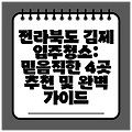 전라북도 김제 입주청소: 믿음직한 4곳 추천 및 완벽 가이드