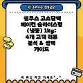 웰쿠스 고소담백 베이컨 슬라이스형 (냉동) 1kg: 4개 고객 리뷰 분석 & 선택 가이드