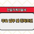 건설기계기술사 주요 업무 및 취득조건