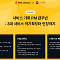 [패스트캠퍼스] 서비스 기획 강의 학습후기