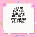 AULA F75 리니어 스위치 풀윤활: 유무선 기계식 키보드의 완벽한 조화 (다크블루_회목축V3)