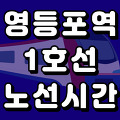 영등포역 1호선 시간표 노선도 (급행, 첫차, 막차, 시간, 서울 지하철)