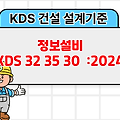 정보설비 KDS 32 35 30 :2024 건설 설계기준