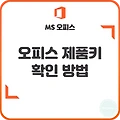 MS오피스 제품키 확인 방법(오피스2021,오피스2019,오피스2016)