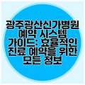 광주광산신가병원 예약 시스템 가이드: 효율적인 진료 예약을 위한 모든 정보