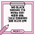 WD BLACK SN850X 1TB NVMe SSD: 속도와 성능, 그리고 안정성까지 잡은 최고의 선택