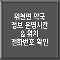 거창군 위천면 약국 2곳 운영시간, 주소, 위치, 전화번호 확인