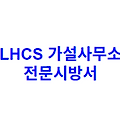 LHCS 가설사무소 전문시방서