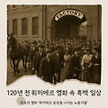 120년 전 뤼미에르 영화 속 흑백 일상, 지금 우리의 브이로그와 소름 돋게 닮은 점은?