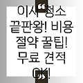 이사 후 청소 생존 가이드: 비용 절약하며 깨끗한 새출발! 무료 견적 방법까지 공개!