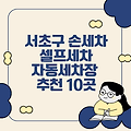 서초구 손세차, 셀프세차, 자동세차장 추천 10곳