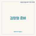 김장철 준비, 겨울을 따뜻하게 보내는 방법 🥬❄️