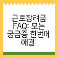 근로장려금 FAQ: 모든 궁금증 한번에 해결!