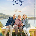 소풍(Picnic, 2023) [나문희·김영옥·박근형, 노년 우정][2024-02-07 개봉]