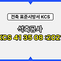 석축공사 KCS 41 35 08 :2021 건설 표준시방서